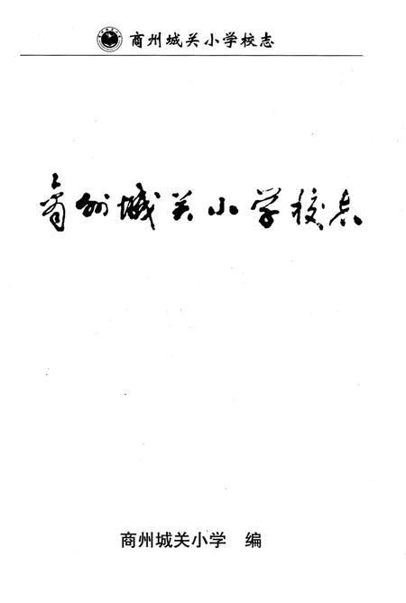《商州城关小学校志》.pdf电子版_陕西省志插图1