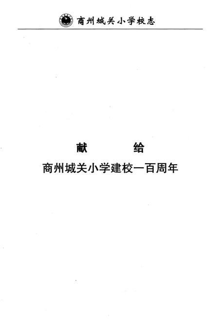 《商州城关小学校志》.pdf电子版_陕西省志插图2
