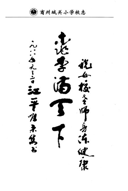 《商州城关小学校志》.pdf电子版_陕西省志插图3