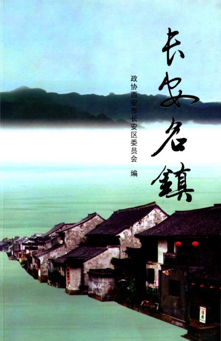 《长安名镇》.pdf电子版_陕西省志插图