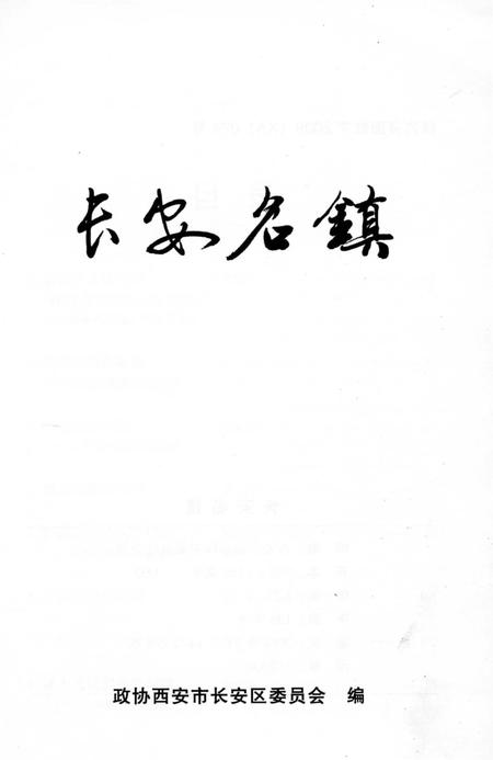 《长安名镇》.pdf电子版_陕西省志插图2