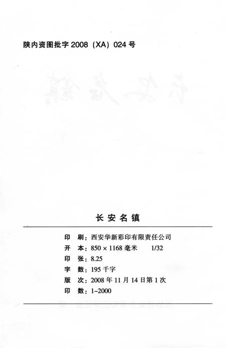 《长安名镇》.pdf电子版_陕西省志插图3