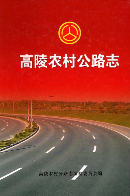 《高陵农村公路志》.pdf电子版_陕西省志插图