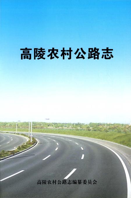 《高陵农村公路志》.pdf电子版_陕西省志插图2