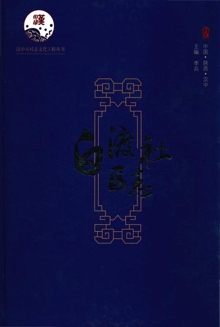 《白渡社区志》.pdf电子版_陕西省志插图