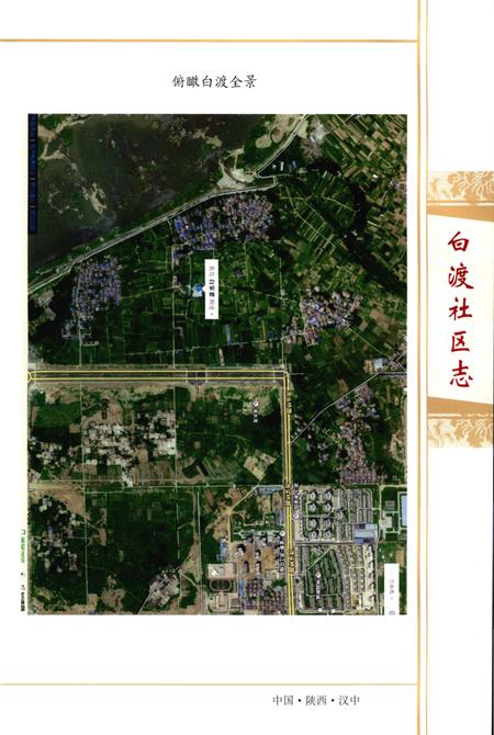 《白渡社区志》.pdf电子版_陕西省志插图5