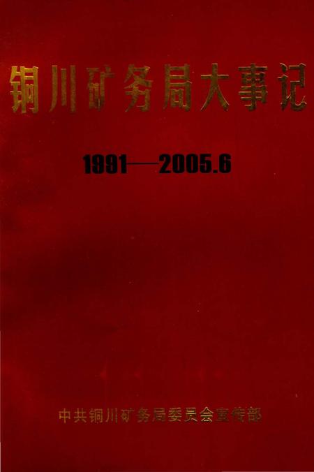 《铜川矿务局大事记  1991-2005》.pdf电子版_陕西省志插图