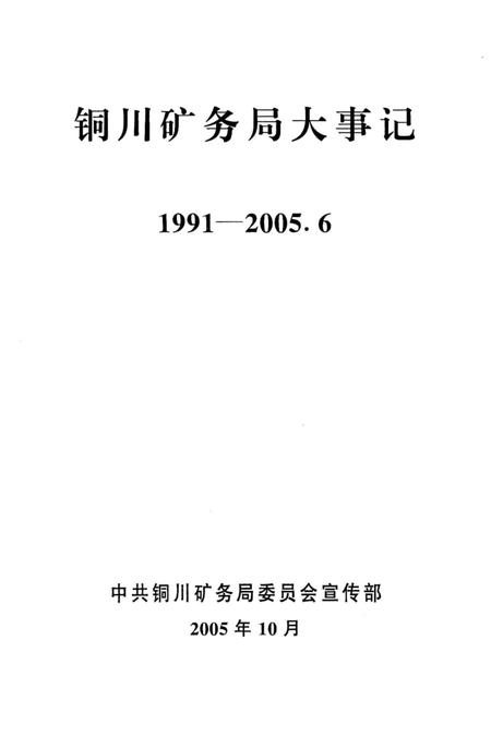《铜川矿务局大事记  1991-2005》.pdf电子版_陕西省志插图2