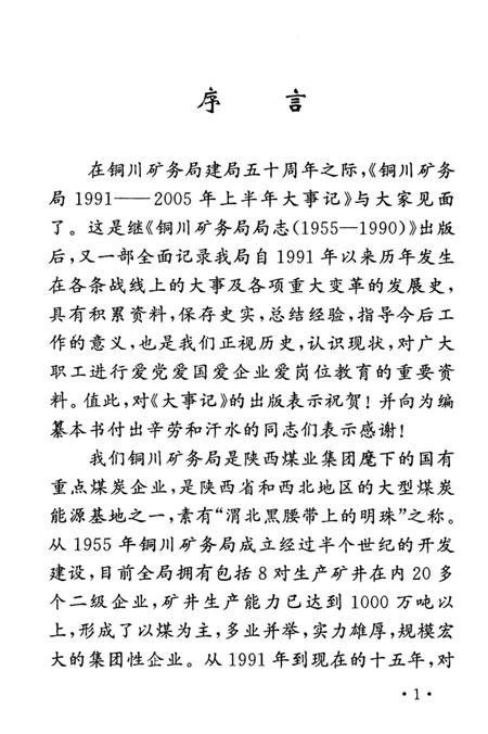 《铜川矿务局大事记  1991-2005》.pdf电子版_陕西省志插图3