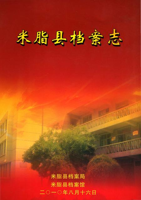 《米脂县档案志》.pdf电子版_陕西省志插图