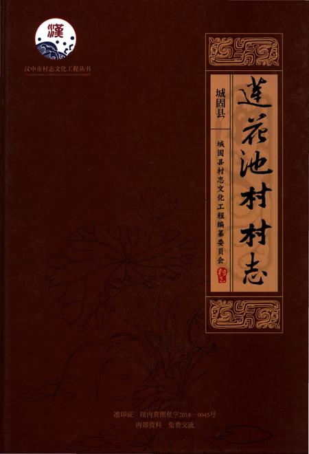 《莲花池村村志》.pdf电子版_陕西省志插图