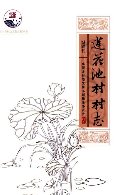 《莲花池村村志》.pdf电子版_陕西省志插图1