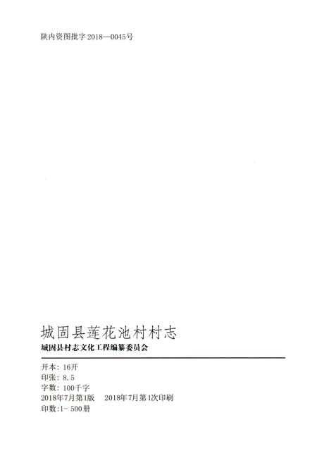 《莲花池村村志》.pdf电子版_陕西省志插图3