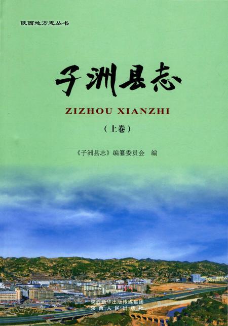 《子洲县志重修上》.pdf电子版_陕西省志插图