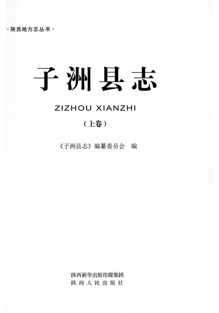 《子洲县志重修上》.pdf电子版_陕西省志插图1