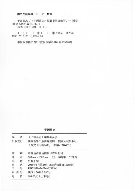 《子洲县志重修上》.pdf电子版_陕西省志插图2