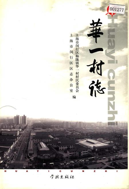《华一村志》.pdf电子版_上海市志插图
