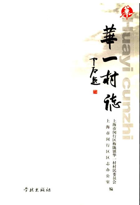 《华一村志》.pdf电子版_上海市志插图1