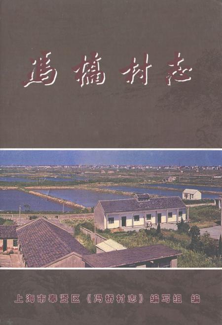 《冯桥村志》.pdf电子版_上海市志插图