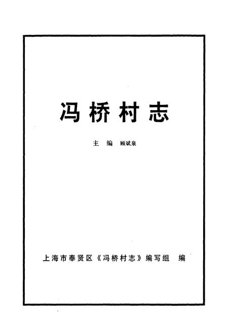 《冯桥村志》.pdf电子版_上海市志插图1