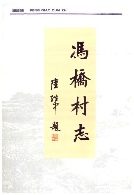 《冯桥村志》.pdf电子版_上海市志插图4