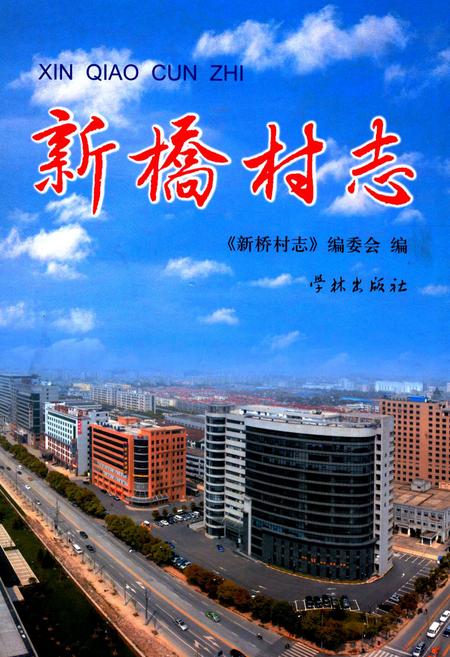 《新桥村志》.pdf电子版_上海市志插图