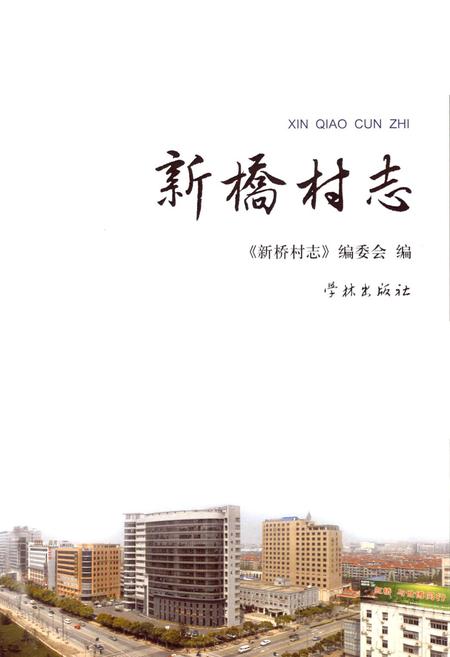 《新桥村志》.pdf电子版_上海市志插图1