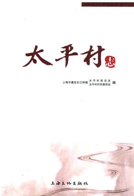 《太平村志》.pdf电子版_上海市志插图