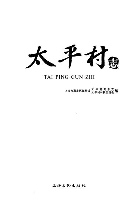 《太平村志》.pdf电子版_上海市志插图1