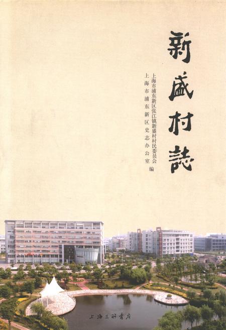 《新盛村志》.pdf电子版_上海市志插图
