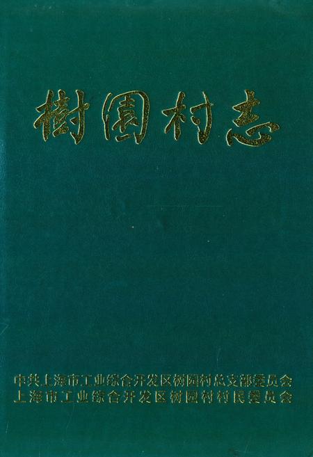 《树园村志》.pdf电子版_上海市志插图