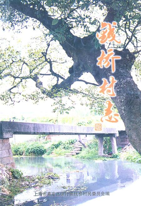 《《钱桥村志》》.pdf电子版_上海市志插图