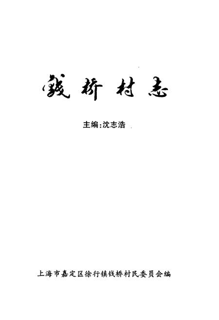 《《钱桥村志》》.pdf电子版_上海市志插图1