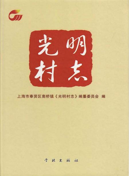 《光明村志》.pdf电子版_上海市志插图