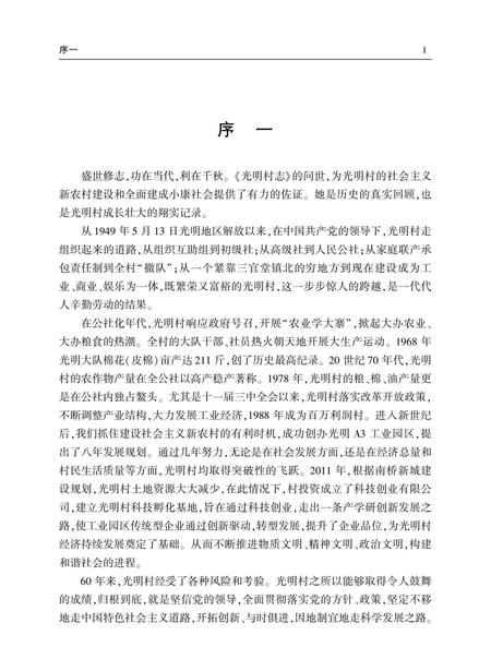 《光明村志》.pdf电子版_上海市志插图4