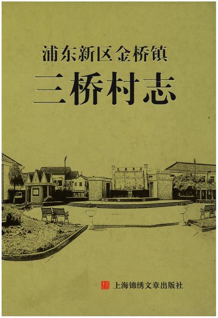 《浦东新区金桥镇三桥村志》.pdf电子版_上海市志插图