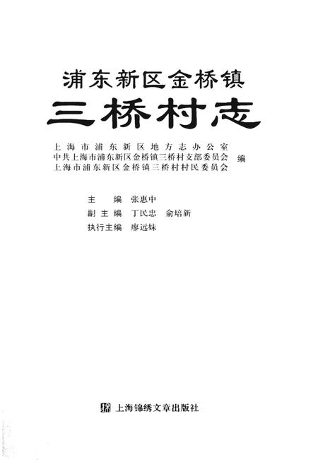 《浦东新区金桥镇三桥村志》.pdf电子版_上海市志插图1