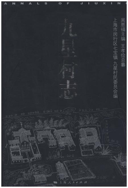 《九星村志》.pdf电子版_上海市志插图