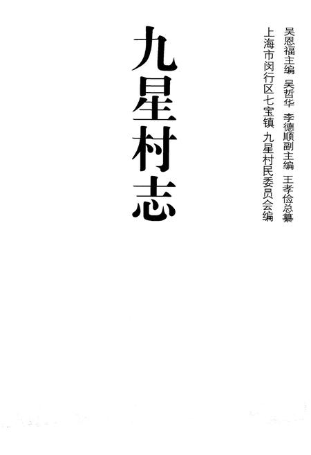 《九星村志》.pdf电子版_上海市志插图1