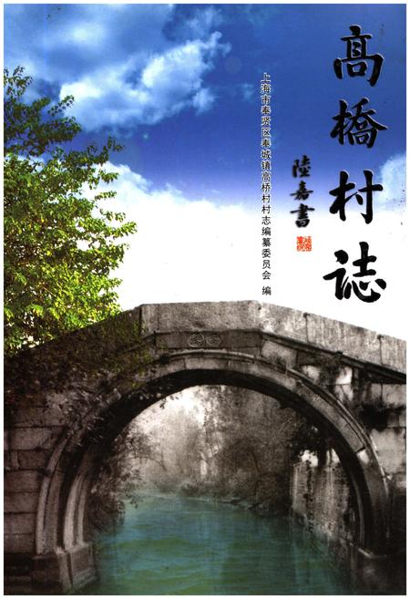 《高桥村志》.pdf电子版_上海市志插图