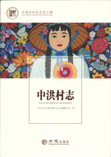 《中洪村志》.pdf电子版_上海市志插图