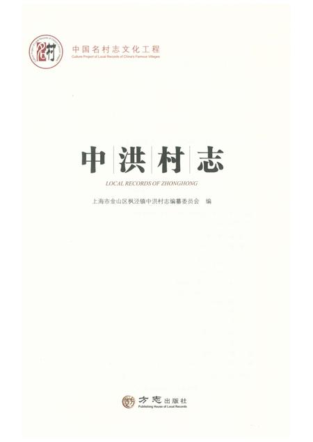 《中洪村志》.pdf电子版_上海市志插图1
