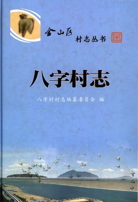 《八字村志》.pdf电子版_上海市志插图