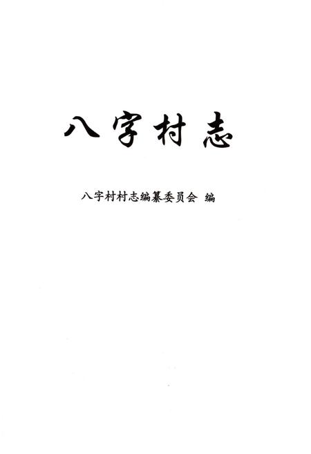 《八字村志》.pdf电子版_上海市志插图2