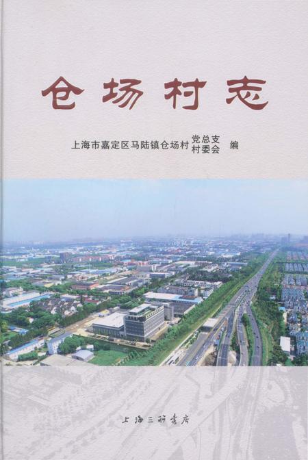 《仓场村志》.pdf电子版_上海市志插图