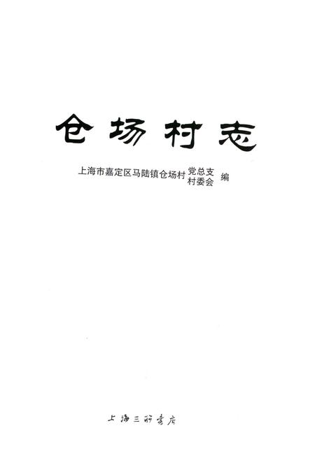 《仓场村志》.pdf电子版_上海市志插图1