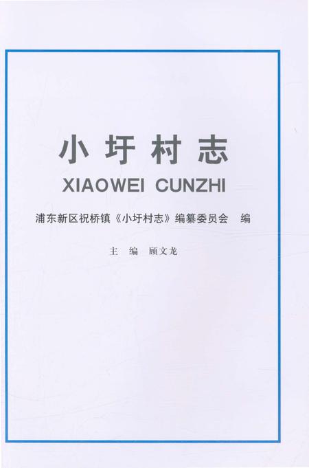 《小圩村志》.pdf电子版_上海市志插图1