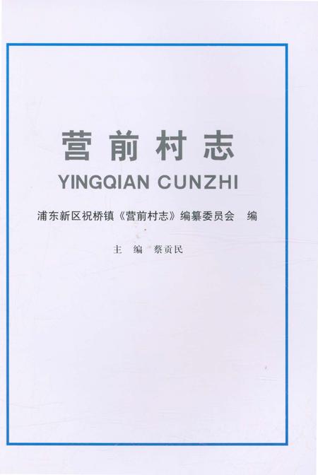 《营前村志》.pdf电子版_上海市志插图1