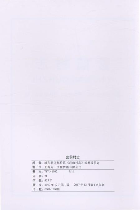 《营前村志》.pdf电子版_上海市志插图2
