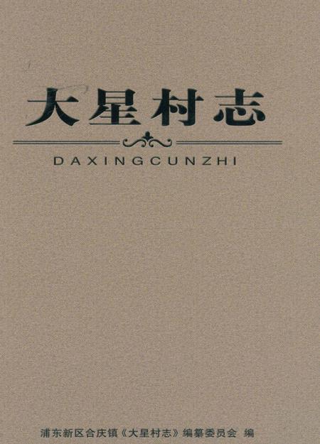 《大星村志》.pdf电子版_上海市志插图
